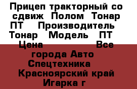 Прицеп тракторный со сдвиж. Полом, Тонар ПТ3 › Производитель ­ Тонар › Модель ­ ПТ3 › Цена ­ 3 740 000 - Все города Авто » Спецтехника   . Красноярский край,Игарка г.